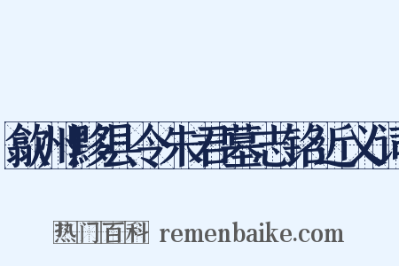 歙州黟县令朱君墓志铭近义词是什么意思的图片